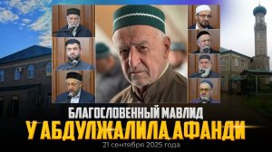 Благословенный мавлид у Абдулжалила Афанди 21.09.2025 г.