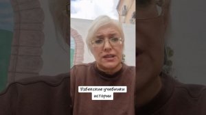 Узбекские учебники истории