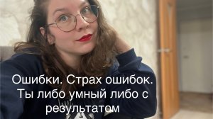 Место ошибок в жизни
