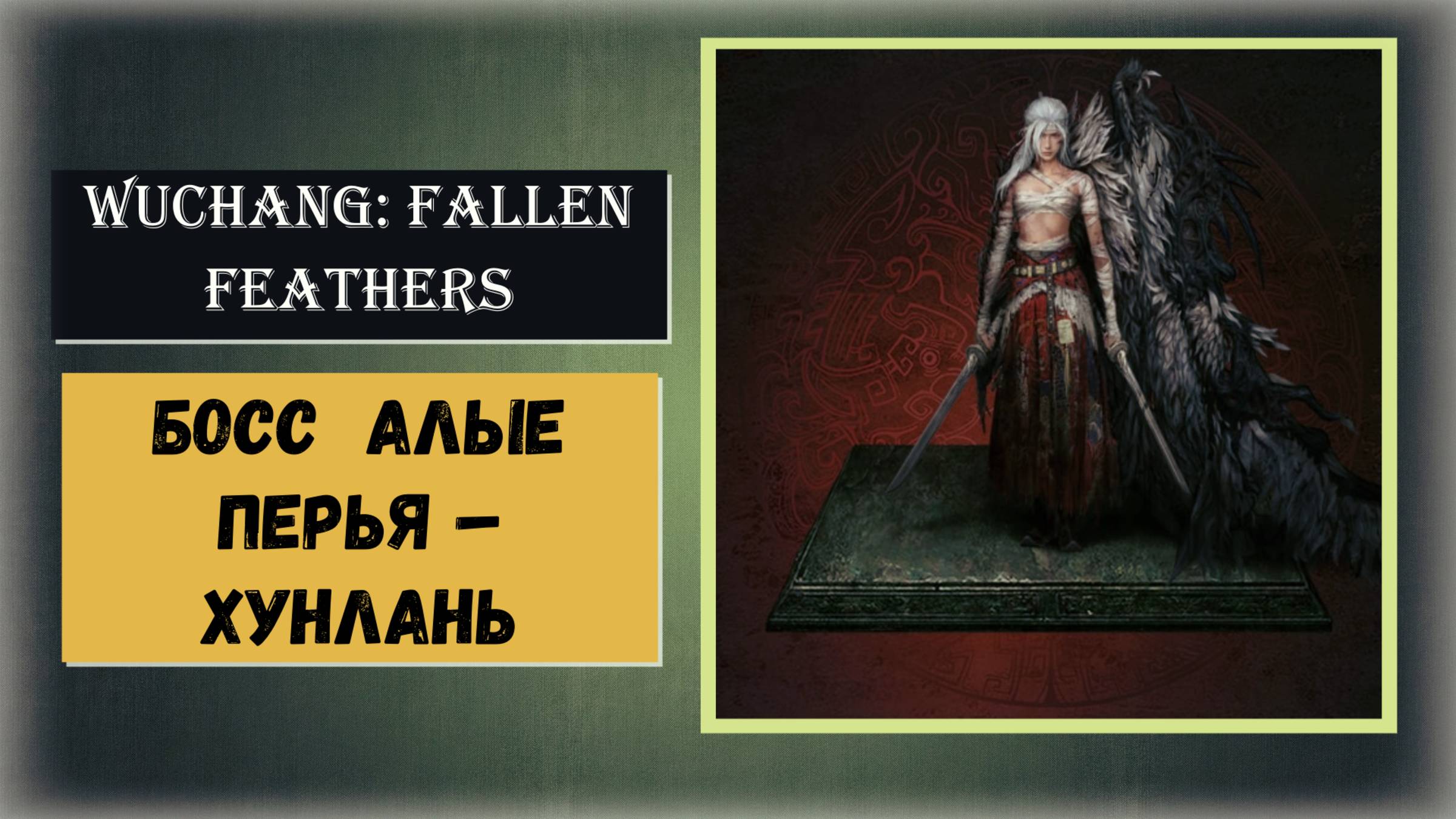 WUCHANG: Fallen Feathers  Босс  Алые перья – Хунлань (секретный) святилище в комментарии к видео