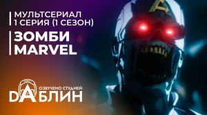 Зомби Marvel | Marvel Zombies (1 сезон — 1 серия)