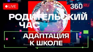 Родительский час - как адаптировать ребенка к школе? Трансляция