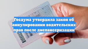 Госдума утвердила закон об аннулировании водительских прав после диспансеризации