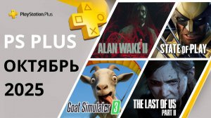 Бесплатные Игры PS PLUS ОКТЯБРЬ 2025 | Раздача ПС Плюс ОКТЯБРЬ 2025 | Игры месяца PS4 PS5