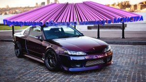 Превращаю обычную машину в МОНСТРА