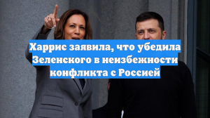 Харрис заявила, что убедила Зеленского в неизбежности конфликта с Россией