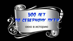 Окно в историю «Пятьсот лет по Северному пути»