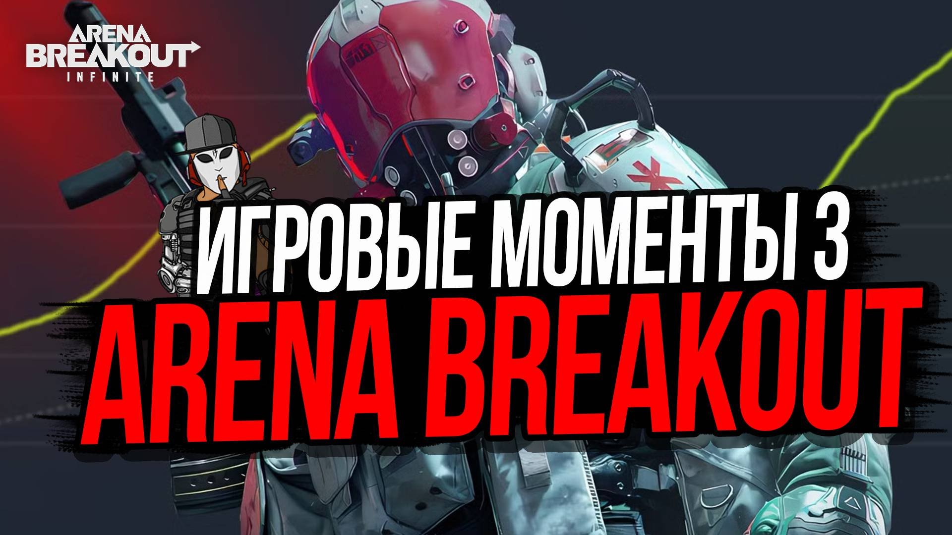 БАГИ, ПРИКОЛЫ, МОМЕНТЫ ЧАСТЬ 3►ARENA BREAKOUT INFINITE
