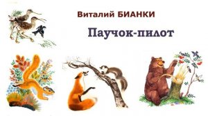Сказка «Паучок-пилот» (В. Бианки) - Слушать