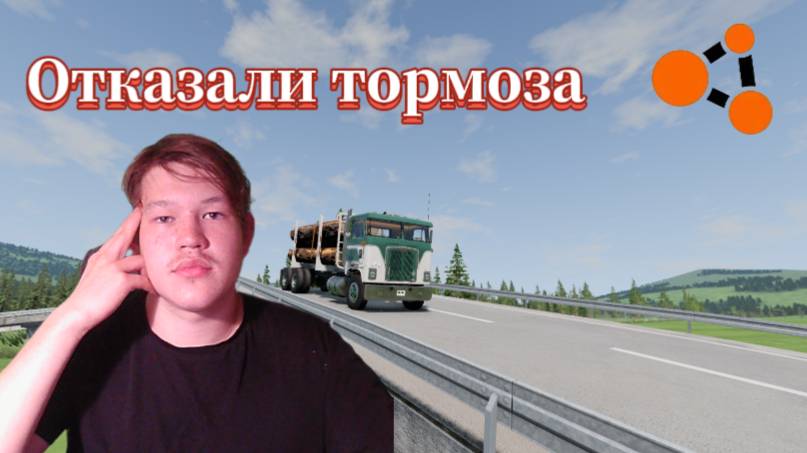 Отказали тормоза на спуске у ФУРЫ в BeamNG.drive