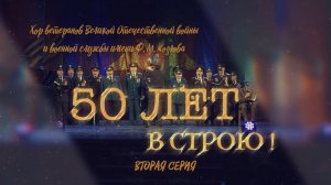 цикл "50 лет в строю". 2 серия