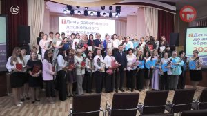 💐 В Уссурийске поздравили работников дошкольного образования с их профессиональным праздником