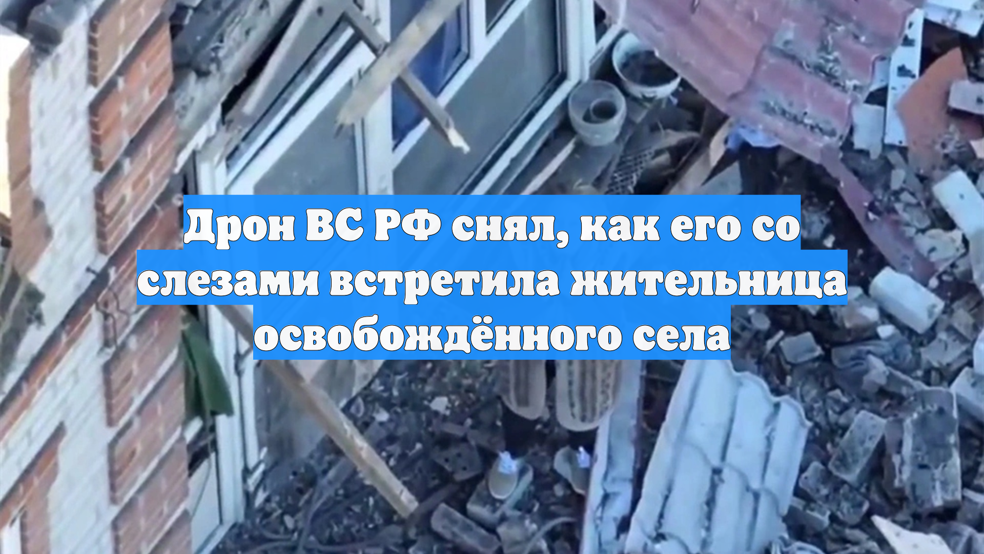 Дрон ВС РФ снял, как его со слезами встретила жительница освобождённого села