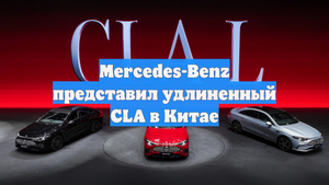 Mercedes-Benz представил удлиненный CLA в Китае