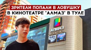 Зрители попали в ловушку в кинотеатре "Алмаз" в Туле