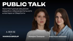 Лекция MARKS GROUP/ Архитектурные решения медийно-образовательного кластера в СберСити