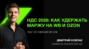 НДС 2026: как удержать маржу на WB и Ozon? Налоги в 2026 году для селлеров.
