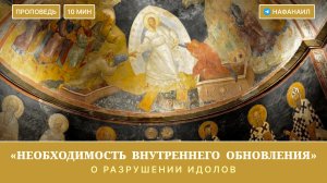 О необходимости внутреннего обновления