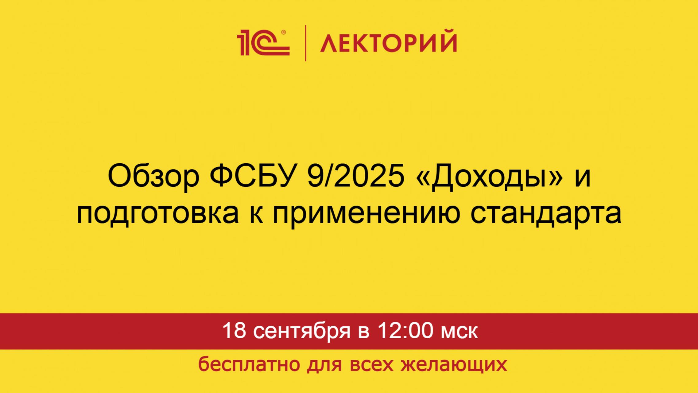 1С:Лекторий. 18.09.2025. Обзор ФСБУ 9/2025 «Доходы» и подготовка к применению стандарта смотреть онлайн