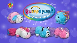 Вывернушка Волшебный хвостик - 15 сек.
