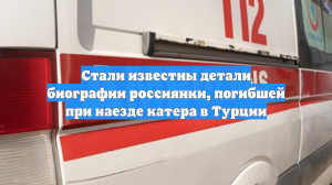 Стали известны детали биографии россиянки, погибшей при наезде катера в Турции