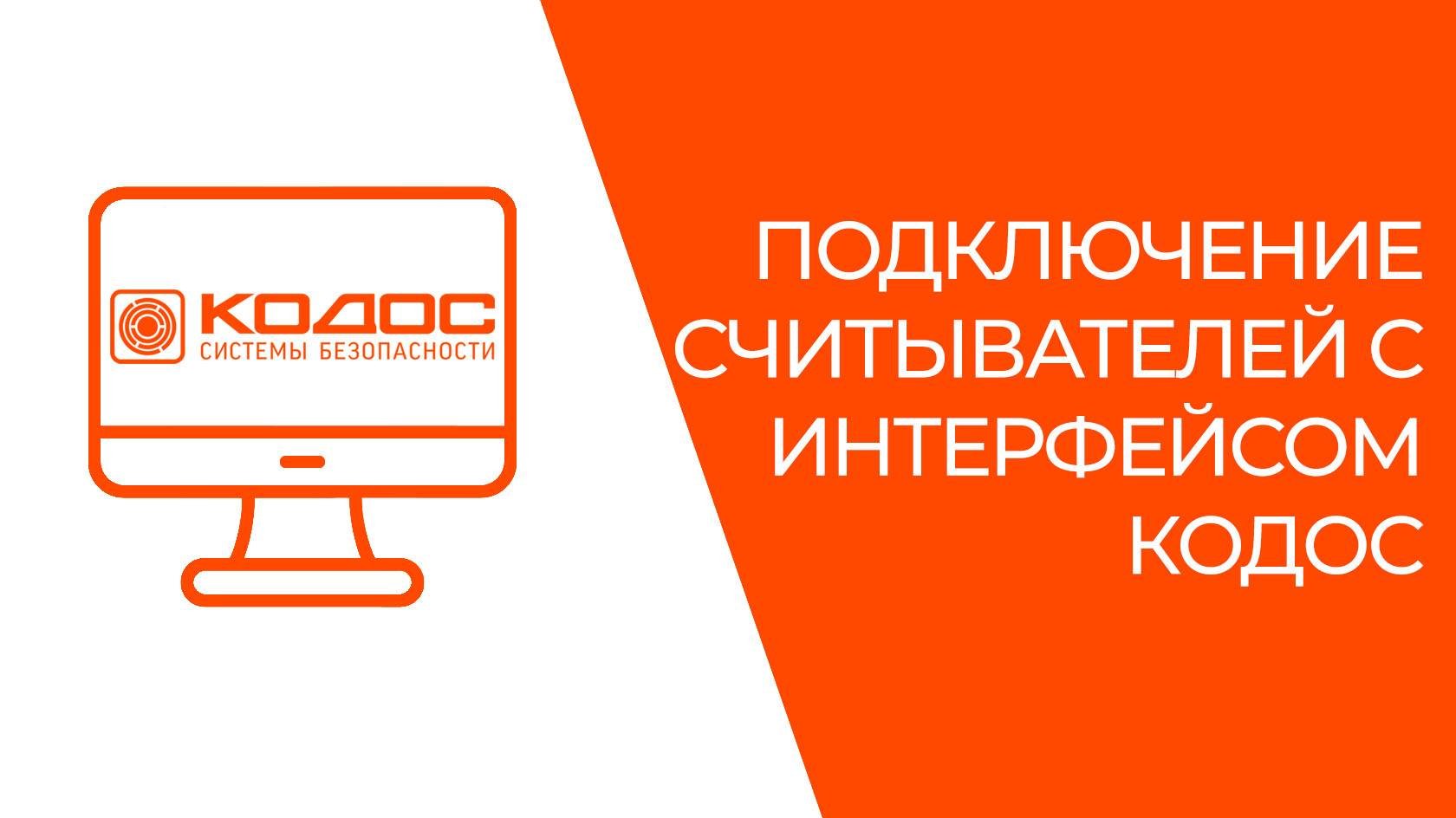 Подключение считывателей с интерфейсом КОДОС