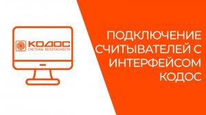 Подключение считывателей с интерфейсом КОДОС