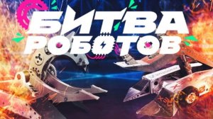 Как это было: битва роботов 2024