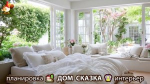 Сказочный дом мечты – 3D идея для вдохновения с планировкой и интерьером 🏡🏚️🏠 вариант (389)