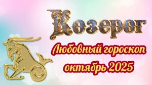 Любовный гороскоп для Козерогов на октябрь 2025