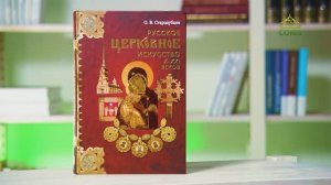 У книжной полки. Русское церковное искусство X–XXI веков