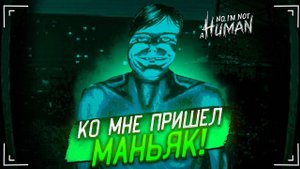 КО МНЕ В ДОМ ПРИШЕЛ МАНЬЯК! ПЕРВАЯ ЖЕРТВА... (No, I’m Not a Human #2)