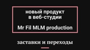 НОВЫЙ ПРОДУКТ в веб-студии Mr Fil MLM Production - заставки и переходы