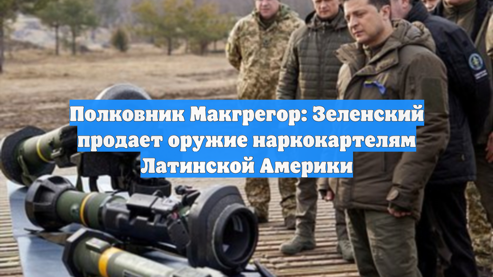 Полковник Макгрегор: Зеленский продает оружие наркокартелям Латинской Америки