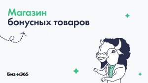Магазин бонусных товаров в сервисе Бизон 365