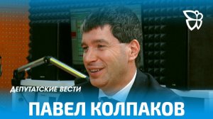 Депутатские вести / Павел Колпаков 25.09.2025