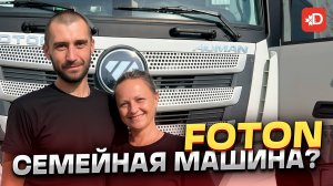 FOTON — СЕМЕЙНАЯ МАШИНА?