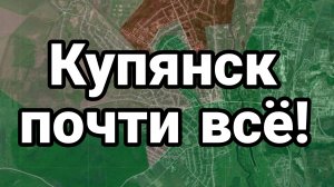 Купянск ПОЧТИ ВСЁ