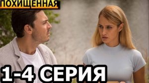 "РОССИЯ 1" Похищенная 1,2,3,4 серия (Мелодрама, 2025) Смотреть онлайн — Полностью.