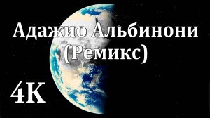 4K Адажио Альбинони (Ремикс) | Музыка для Глубоких Размышлений и Концентрации 🎶✨🎶