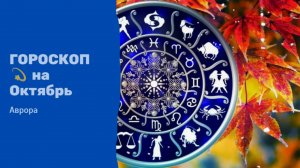 ГОРОСКОП 💫 Водолеи на Октябрь