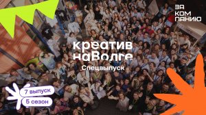 Креатив, который заряжает! Как мы (в третий раз) сделали фестиваль и хакатон в Самаре