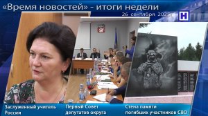 Программа «Время новостей» – Итоги недели 26 сентября 2025г
