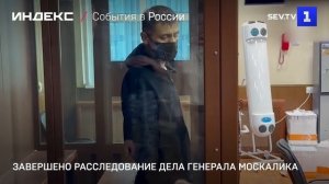 Завершено расследование дела генерала Москалика
