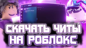 КАК СКАЧАТЬ ЧИТЫ РОБЛОКС НА КОМПЬЮТЕР | ЧИТЫ РОБЛОКС на ПК |