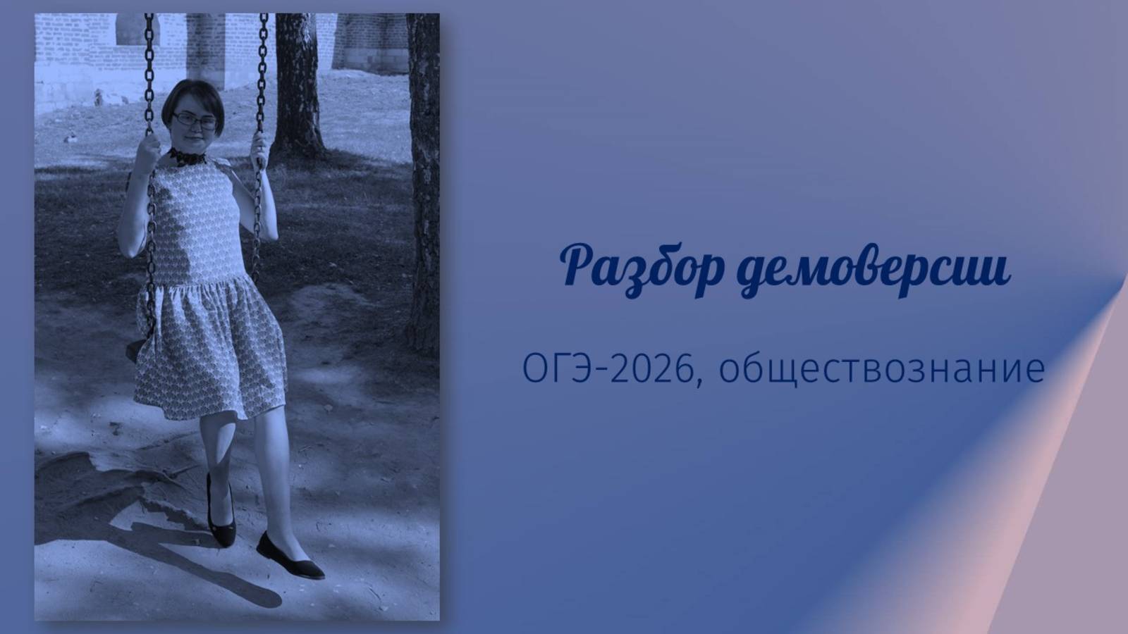 Разбор демоверсии по обществознанию (ОГЭ-2026)
