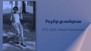 Разбор демоверсии по обществознанию (ОГЭ-2026)