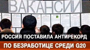 Россия поставила антирекорд по безработице среди G20