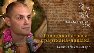 Говардхана-васа-прартхана-дашака - Ачинтья Чайтанья дас