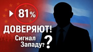 81% россиян доверяют Путину: что это значит для Запада и оппозиции?